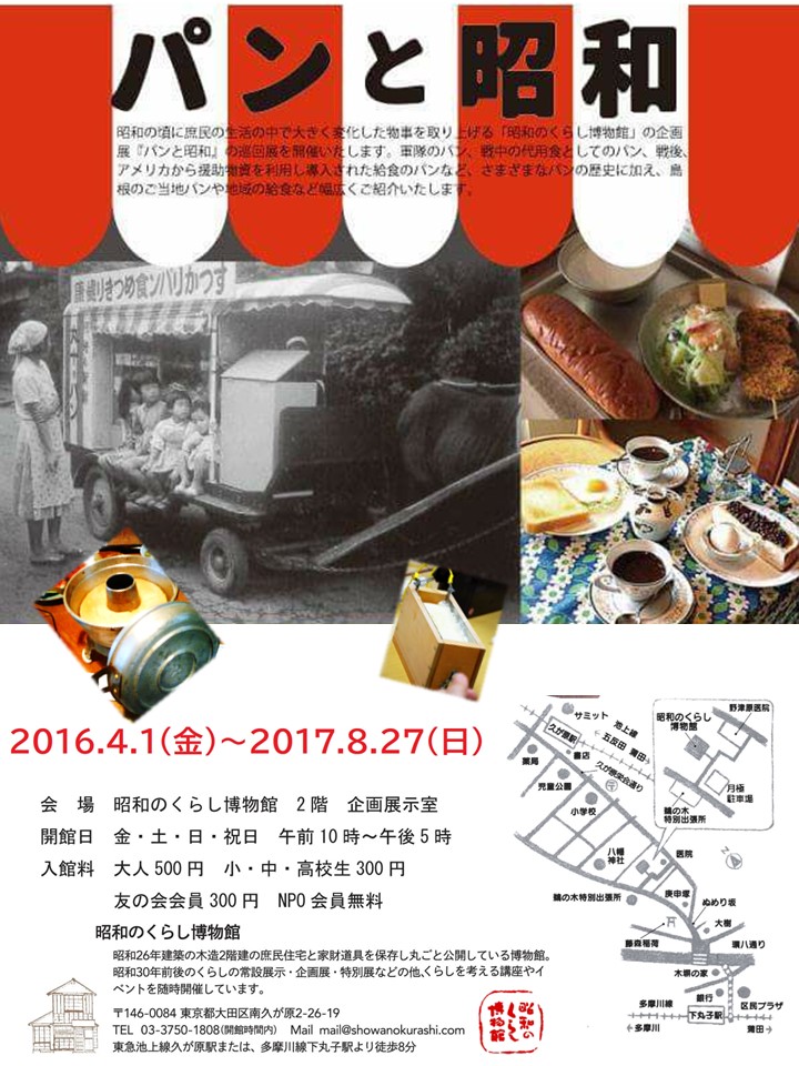 第13回企画展「パンと昭和」展　2016.4.1（金）～2017.8.27（日）