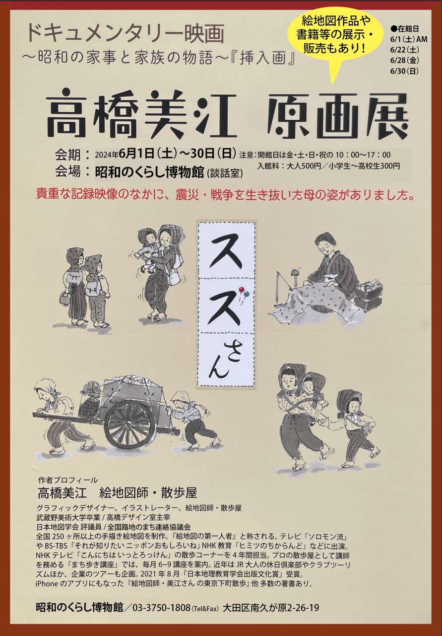 2024.6.1～30  談話室展「ドキュメンタリー映画『スズさん〜昭和の家事と家族の物語』挿入画 高橋美江 原画展」