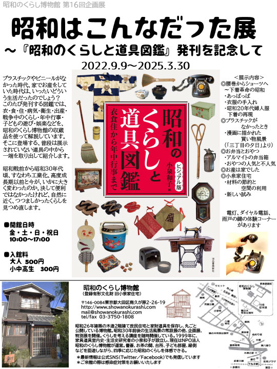 2022年9月9日(金)～2025年3月30日(日)（予定）← 会期延長となりました  「昭和はこんなだった～『昭和のくらしと道具図鑑』発刊を記念して」展