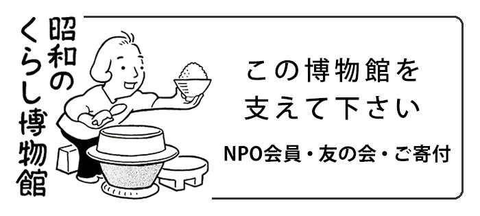 この博物館を支えて下さい NPO会員・友の会・ご寄付